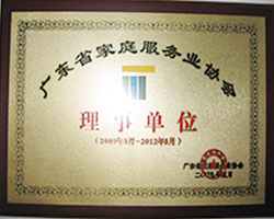 广东省家庭服务业协会理事单位